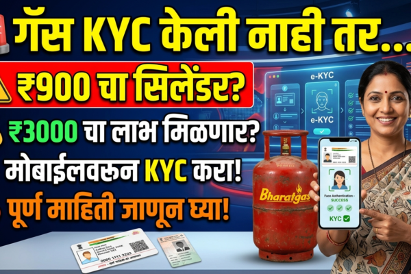 LPG Gas e-KYC 2026: गॅस कनेक्शनधारकांनी e-KYC का करावी? मोबाईलवरून KYC करण्याची सोपी पद्धत